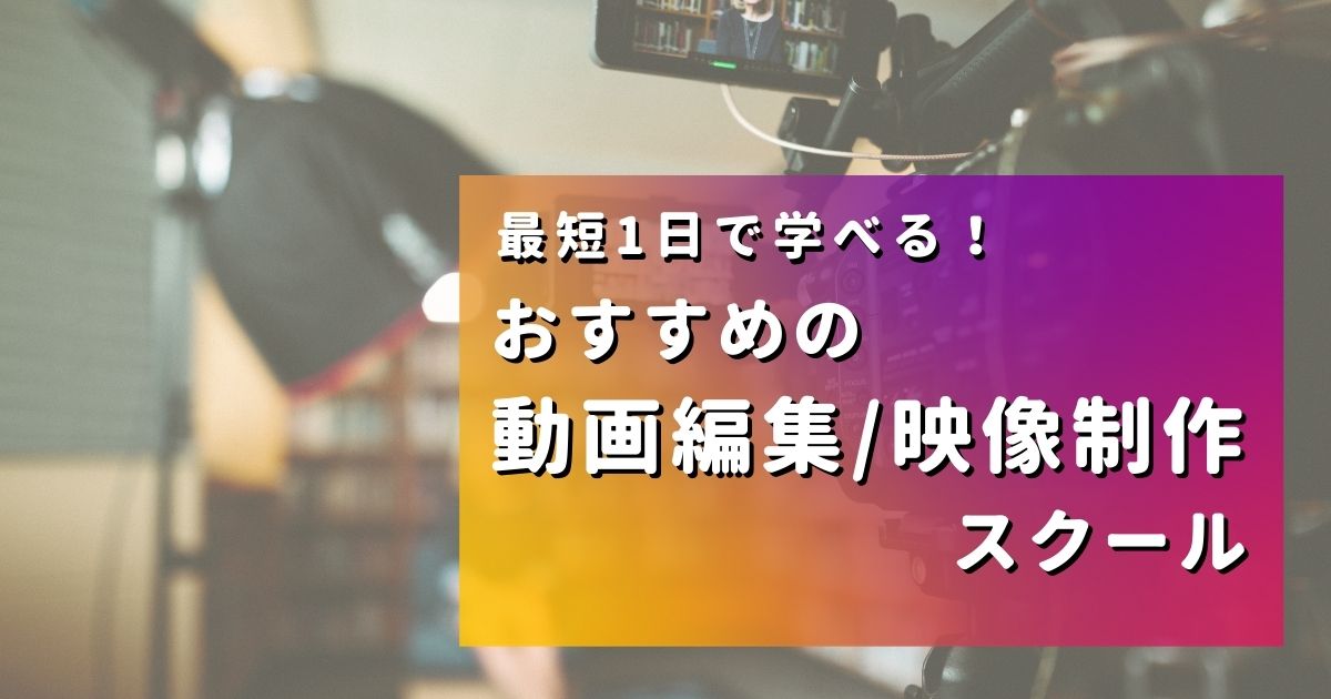 最短1日で学べる動画編集 映像制作スクール17選 21年版 Workship Magazine ワークシップマガジン