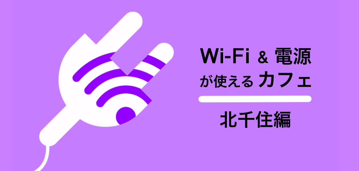 北千住 電源 Wi Fiが使えるカフェ11選 勉強 仕事 ノマドワークにおすすめ Workship Magazine ワークシップマガジン