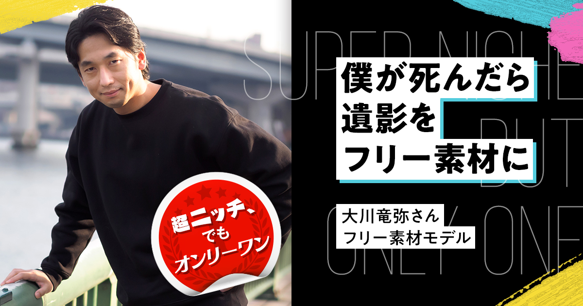 僕が死んだら遺影をフリー素材に 1円も儲からない フリー素材モデルが生涯現役を誓うワケ Workship Magazine ワークシップマガジン