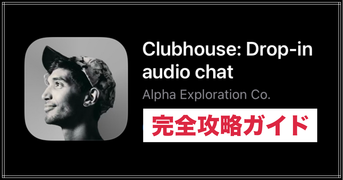 Clubhouse完全攻略ガイド 登録方法 使い方 注意 流行した理由 歴史 小ネタまで Workship Magazine ワークシップマガジン