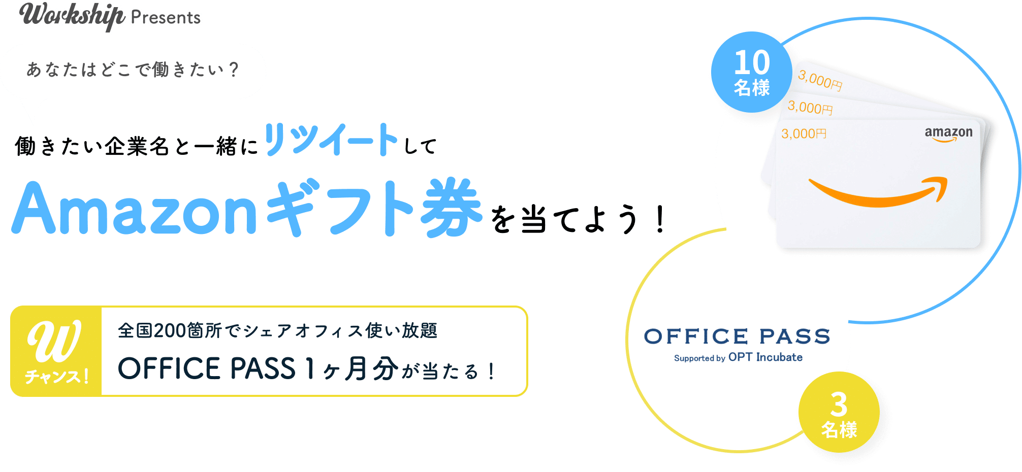 Workship Presents あなたはどこで働きたい？ 働きたい企業名と一緒にリツイートしてAmazonギフト券を当てよう！